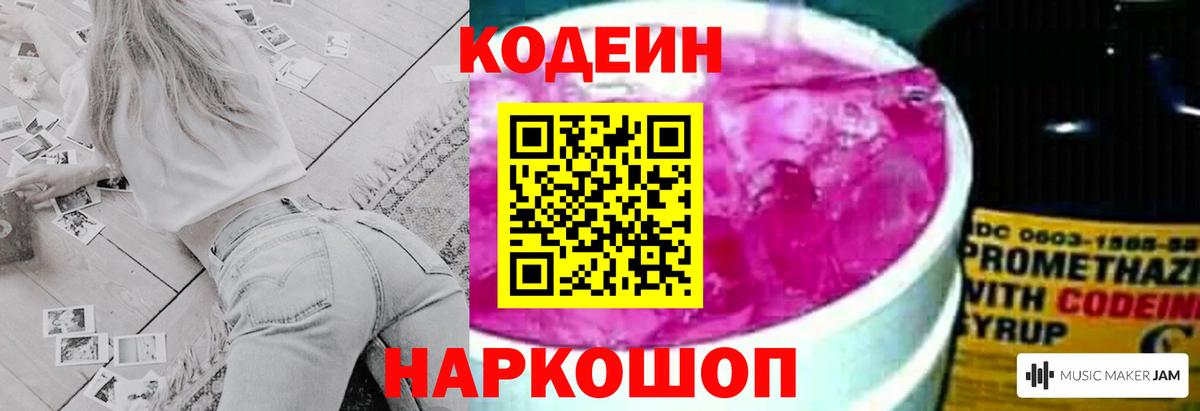 Ставрополь  Codein Purple Drank  Кодеин Purple Drank  Вход с VPN 